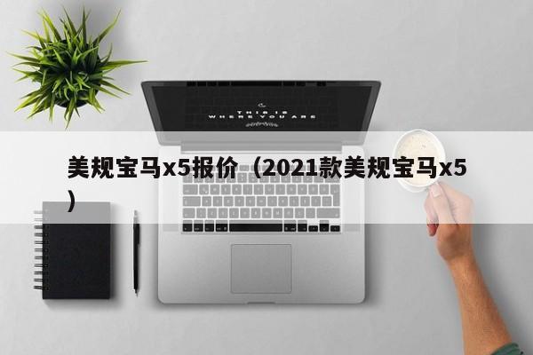 美规宝马x5报价（2021款美规宝马x5）