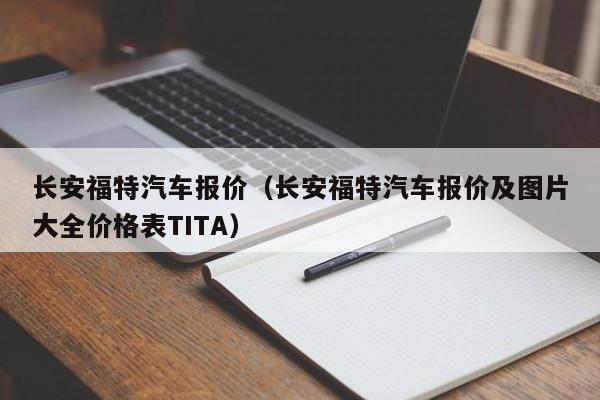 长安福特汽车报价（长安福特汽车报价及图片大全价格表TITA）