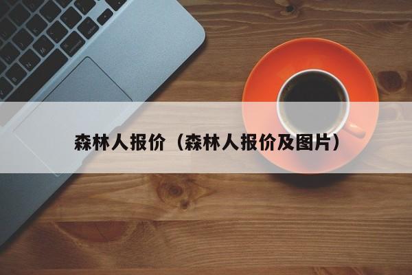 森林人报价（森林人报价及图片）