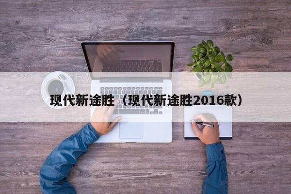 现代新途胜（现代新途胜2016款）