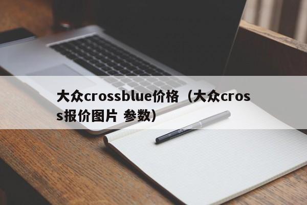 大众crossblue价格（大众cross报价图片 参数）