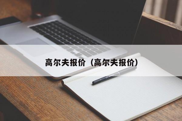 高尔夫报价（高尔夫报价）