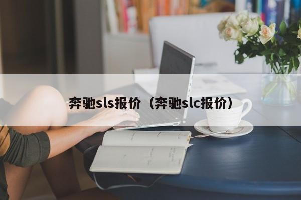 奔驰sls报价（奔驰slc报价）