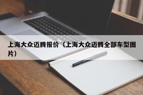 上海大众迈腾报价（上海大众迈腾全部车型图片）