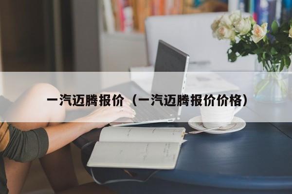 一汽迈腾报价（一汽迈腾报价价格）