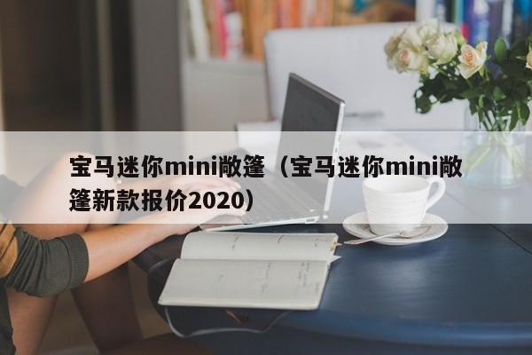 宝马迷你mini敞篷（宝马迷你mini敞篷新款报价2020）