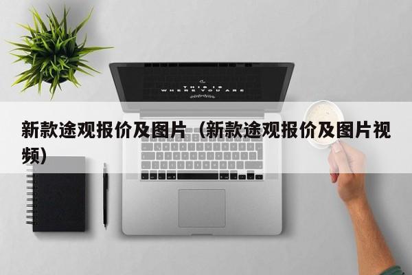 新款途观报价及图片（新款途观报价及图片视频）