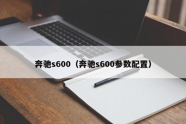 奔驰s600（奔驰s600参数配置）