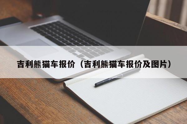 吉利熊猫车报价（吉利熊猫车报价及图片）