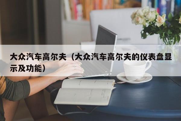 大众汽车高尔夫（大众汽车高尔夫的仪表盘显示及功能）