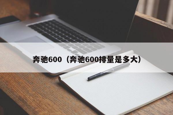 奔驰600（奔驰600排量是多大）