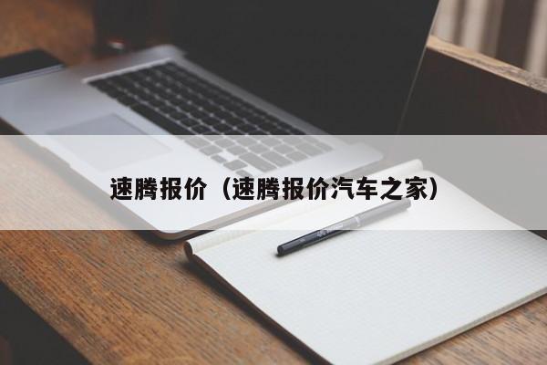 速腾报价（速腾报价汽车之家）