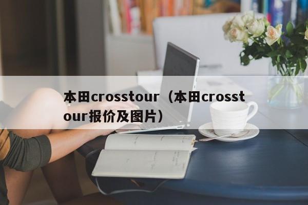 本田crosstour（本田crosstour报价及图片）