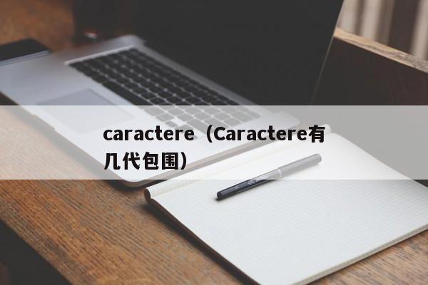 caractere（Caractere有几代包围）