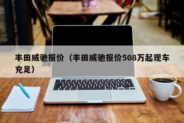 丰田威驰报价（丰田威驰报价508万起现车充足）