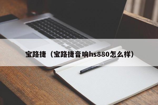 宝路捷（宝路捷音响hs880怎么样）