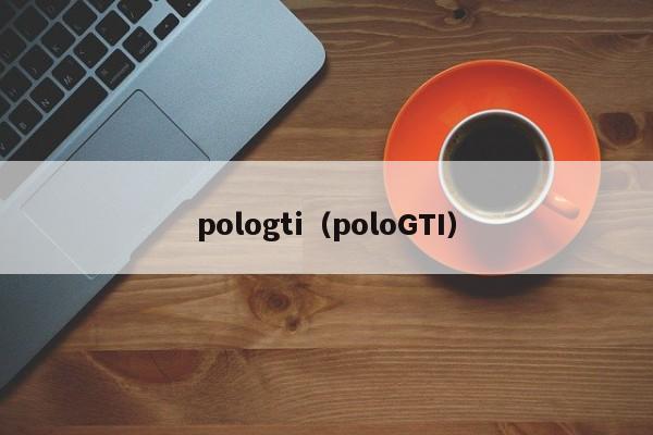 pologti（poloGTI）