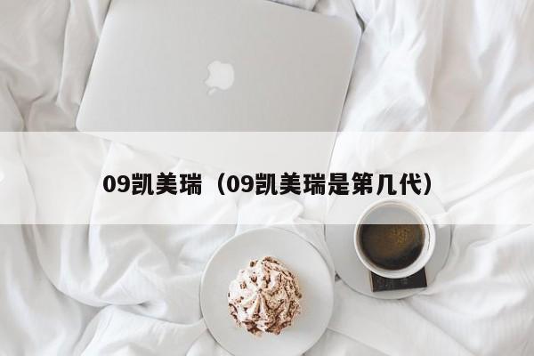 09凯美瑞（09凯美瑞是第几代）