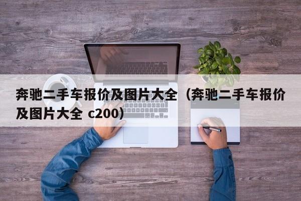 奔驰二手车报价及图片大全（奔驰二手车报价及图片大全 c200）