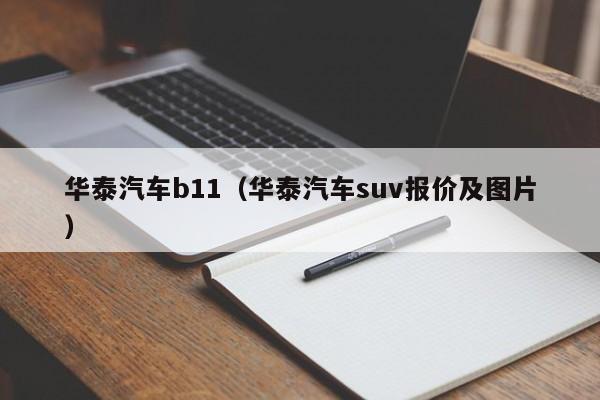 华泰汽车b11（华泰汽车suv报价及图片）