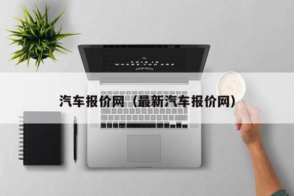 汽车报价网（最新汽车报价网）