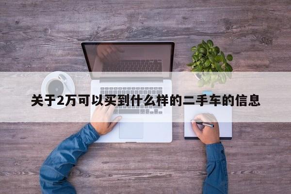 关于2万可以买到什么样的二手车的信息