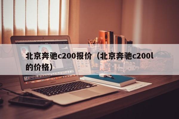 北京奔驰c200报价（北京奔驰c200l的价格）