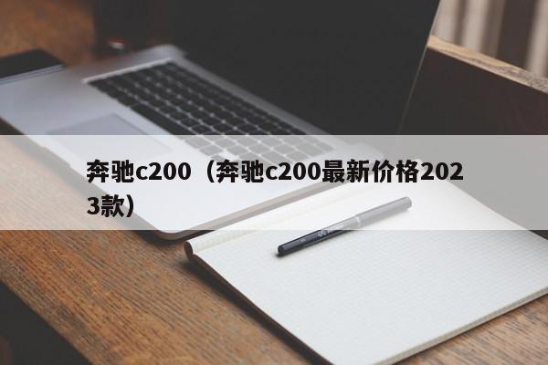 奔驰c200（奔驰c200最新价格2023款）