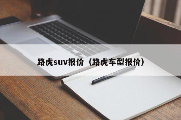 路虎suv报价（路虎车型报价）