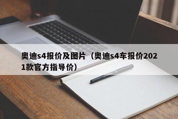 奥迪s4报价及图片（奥迪s4车报价2021款官方指导价）