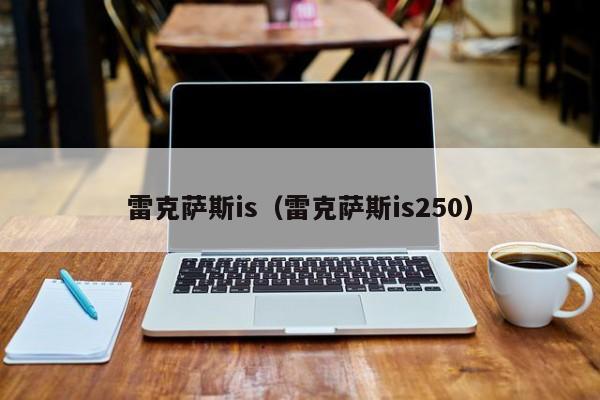 雷克萨斯is（雷克萨斯is250）