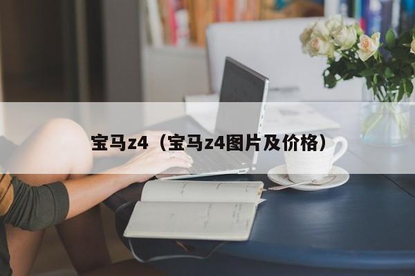 宝马z4（宝马z4图片及价格）