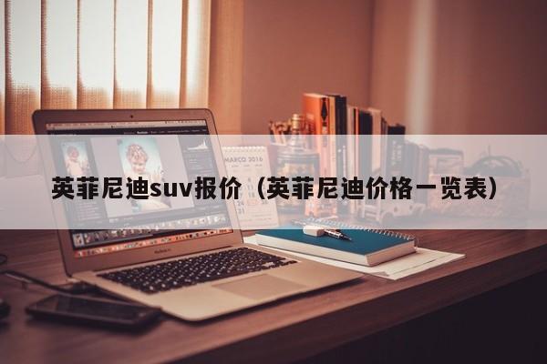 英菲尼迪suv报价（英菲尼迪价格一览表）