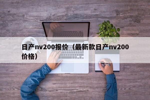 日产nv200报价（最新款日产nv200价格）