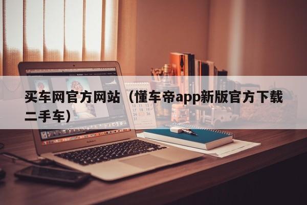 买车网官方网站（懂车帝app新版官方下载二手车）