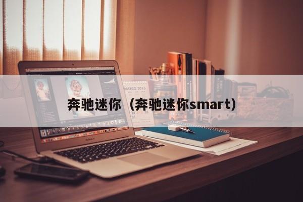 奔驰迷你（奔驰迷你smart）