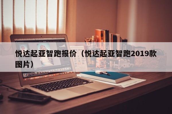 悦达起亚智跑报价（悦达起亚智跑2019款图片）