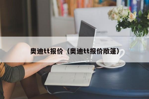 奥迪tt报价（奥迪tt报价敞篷）