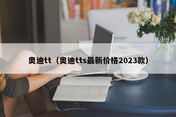 奥迪tt（奥迪tts最新价格2023款）