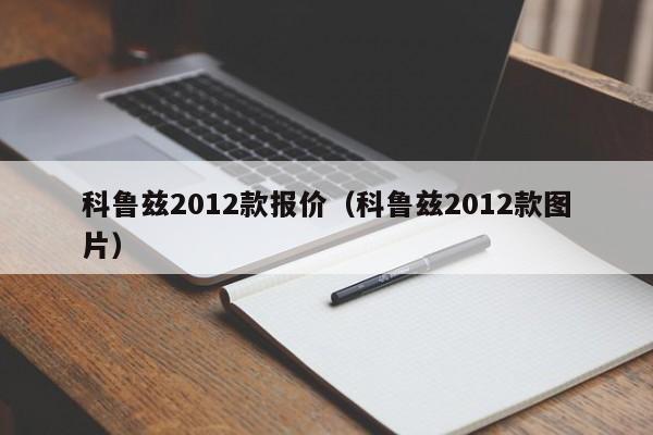 科鲁兹2012款报价（科鲁兹2012款图片）