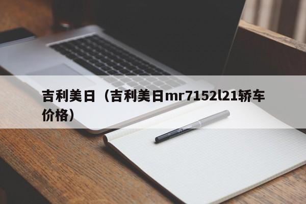 吉利美日（吉利美日mr7152l21轿车价格）