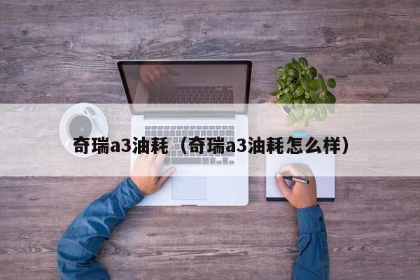 奇瑞a3油耗（奇瑞a3油耗怎么样）