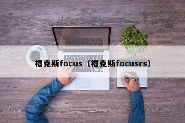 福克斯focus（福克斯focusrs）