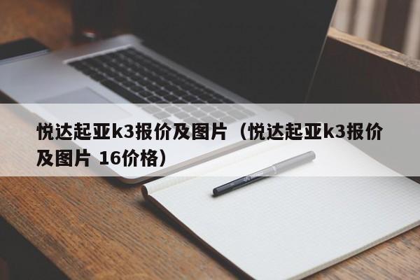 悦达起亚k3报价及图片（悦达起亚k3报价及图片 16价格）