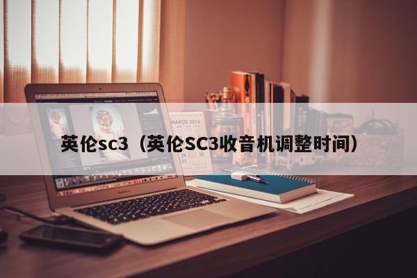 英伦sc3（英伦SC3收音机调整时间）