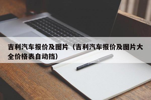 吉利汽车报价及图片（吉利汽车报价及图片大全价格表自动挡）