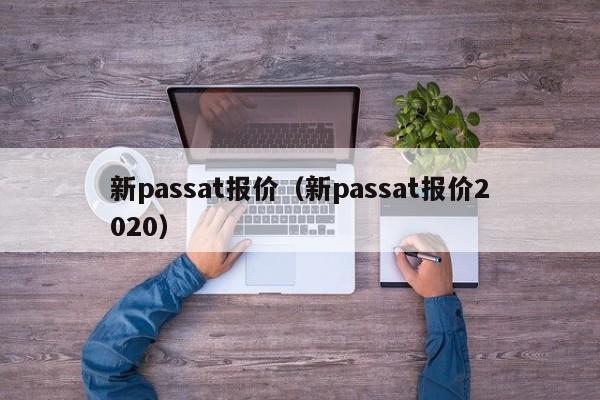 新passat报价（新passat报价2020）