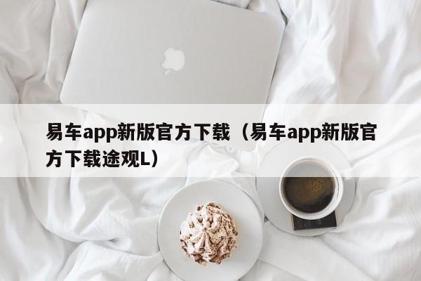 易车app新版官方下载（易车app新版官方下载途观L）