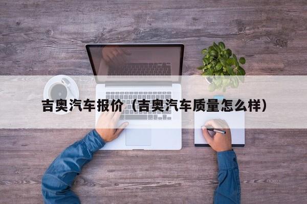 吉奥汽车报价（吉奥汽车质量怎么样）