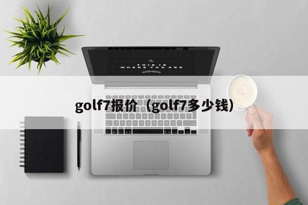 golf7报价（golf7多少钱）